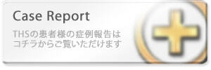 case reportへ。